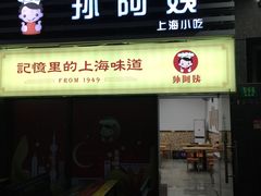 -孙阿姨上海小吃·本帮小厨(隆昌路店)