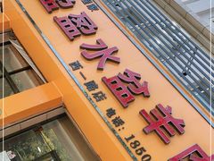 门面-盈盈水盆(西一路店)