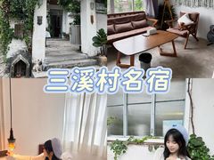 -三溪村