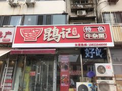 -鹍记特色牛杂面