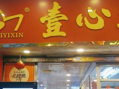 -文记壹心鸡(宝华路店)