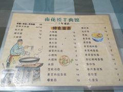 菜单-南花桥羊肉馆老字号(乌镇店)