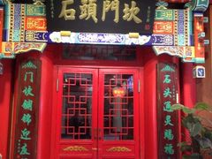 门面-石头门坎