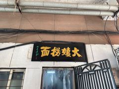 -大姨捞面(新安花园店)