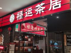 -禄运茶居·手工点心(猎德店)