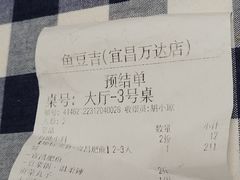 -鱼豆吉·豆浆鱼火锅(宜昌万达店)