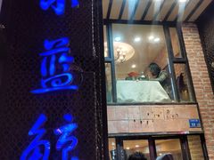 门面-眷江南之小蓝鲸(王府大街店)
