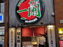 -一兰拉面(新宿中央东口店)