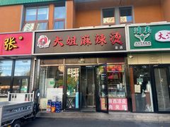-大姐麻辣烫(莲宝中路店)