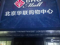 -北京华联购物中心(天通苑店)