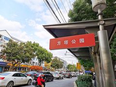 -上海方塔园