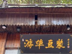 -游埠豆浆(上城区中山南路店)