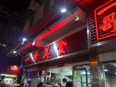 -一哥美食(总店)