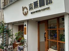-本無咖啡·BeanWood Coffee