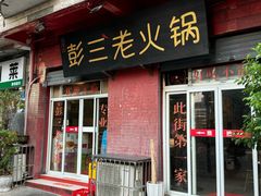 -彭三老火锅(枣子岚垭正街店)