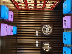 -本寻烧肉酒场(双井店)