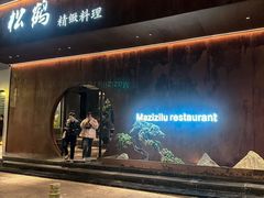 -松鹤精致料理(五一中路店)