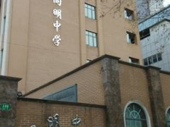 -向明中学
