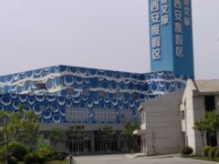 -华夏文旅西安度假区
