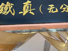 -铁真·刨冰红焖羊肉·正宗老字号