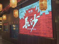 -恰饭·老长沙市井菜 (天河客运站店)