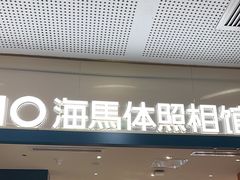 -海马体照相馆(厦门SM城市广场店)