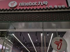 -九号电动车(安定门内大街店)