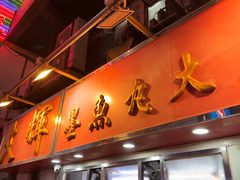 -文辉墨鱼丸大王(铜锣湾渣甸街总店)