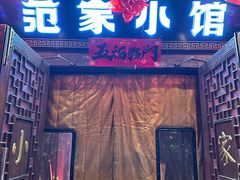 -范家小馆·四代传承烤鸭店(紫竹桥店)