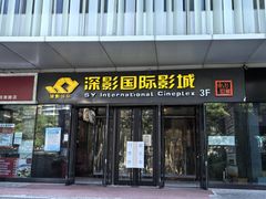-深影国际影城(学院南路店CGS中国巨幕店)