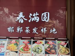 -春满园·邯郸菜发祥地(滏东店)