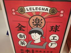 -LELECHA乐乐茶(美罗城店)