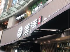 门面-湊湊火锅·茶憩(打浦桥日月光店)