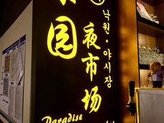 -乐园夜市场(五道口店)