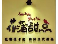 -花蒲甜品(海信广场店)