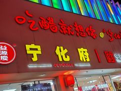 -益源庆