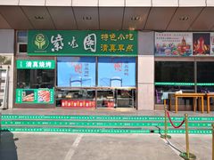 -紫光园(燕郊总店)