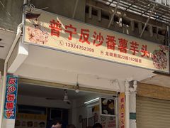 -普宁反沙番薯芋头