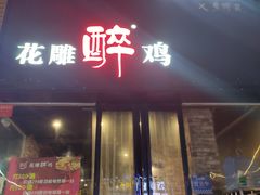 门面-花雕醉鸡(北大街义勇街店)