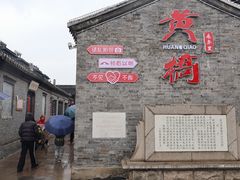 -黄桥古镇