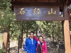 -石经山风景区