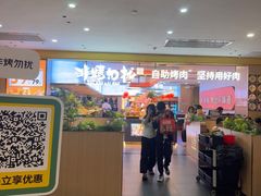 -非烤勿扰自助烤肉(合胜百货店)