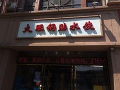 门面-大眼锅贴水饺(河东店)