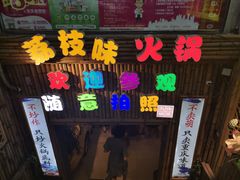 门面-仪表厂火锅(总店)