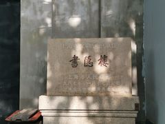 -书隐楼