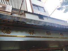 -穗银肠粉店(东川路店)