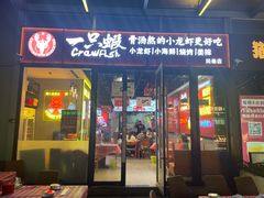 -一只虾·小龙虾·烧烤·肉蟹煲(同泰时代广场店)
