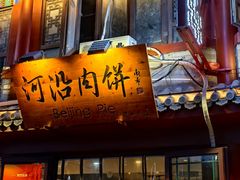 -河沿肉饼Beijing Pie(东华门店)