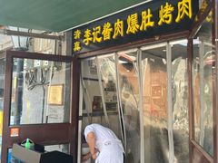 -清真·鸦儿李记·小馆(后海店)