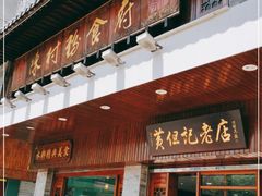 门面-黄但记老店·陈村粉食府